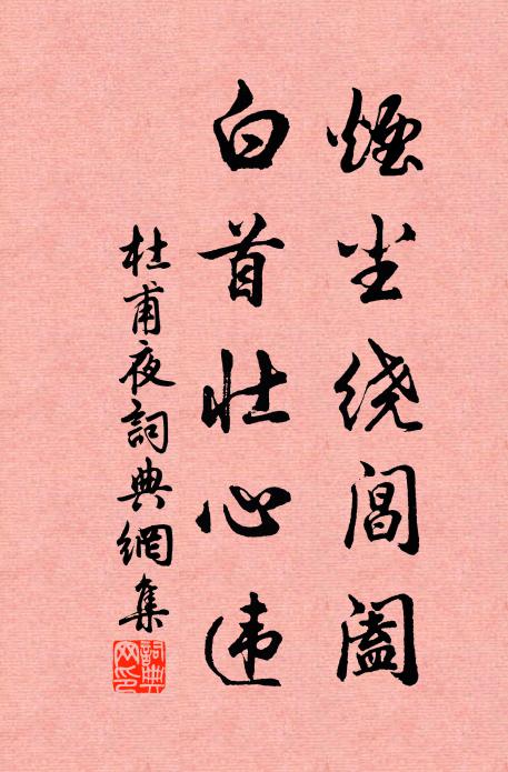 杜甫烟尘绕阊阖，白首壮心违书法作品欣赏