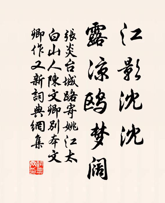 张炎江影沈沈，露凉鸥梦阔书法作品欣赏