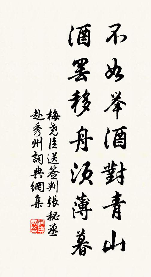 梅尧臣不如举酒对青山，酒罢移舟须薄暮书法作品欣赏