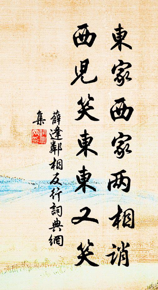 薛逢东家西家两相诮，西儿笑东东又笑书法作品欣赏