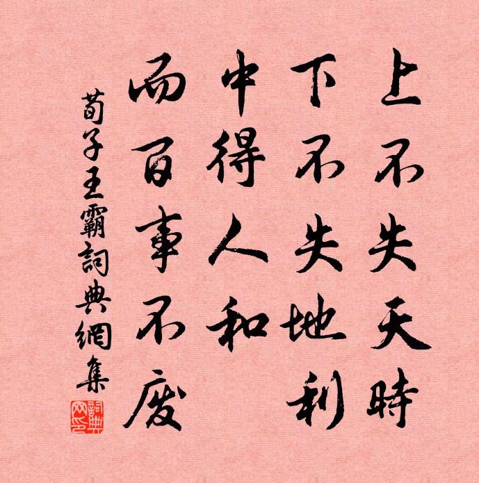 荀子上不失天时，下不失地利，中得人和，而百事不废。书法作品欣赏