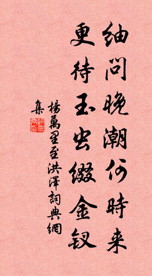 杨万里紬问晚潮何时来，更待玉虫缀金钗书法作品欣赏