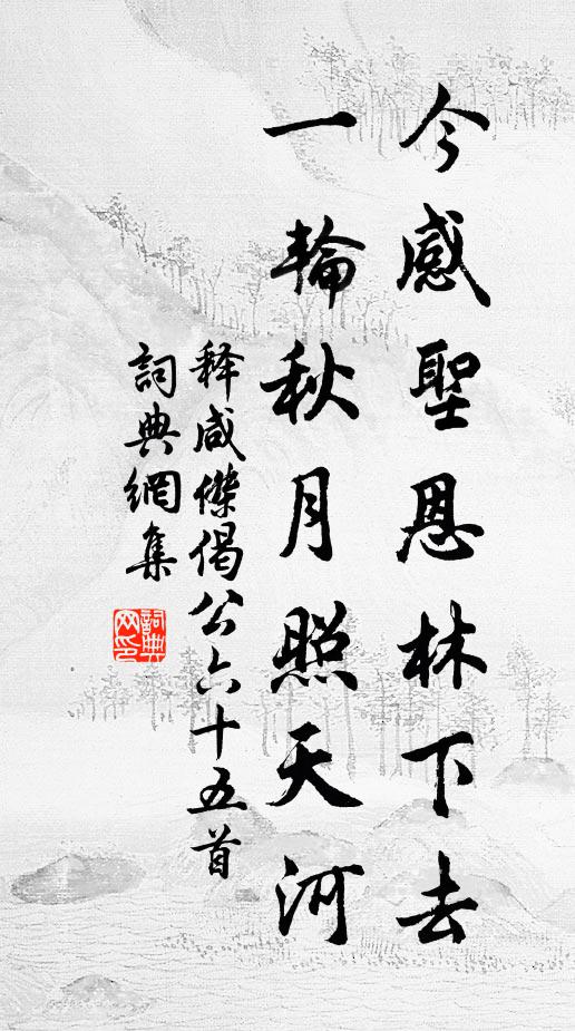 释咸杰今感圣恩林下去，一轮秋月照天河书法作品欣赏