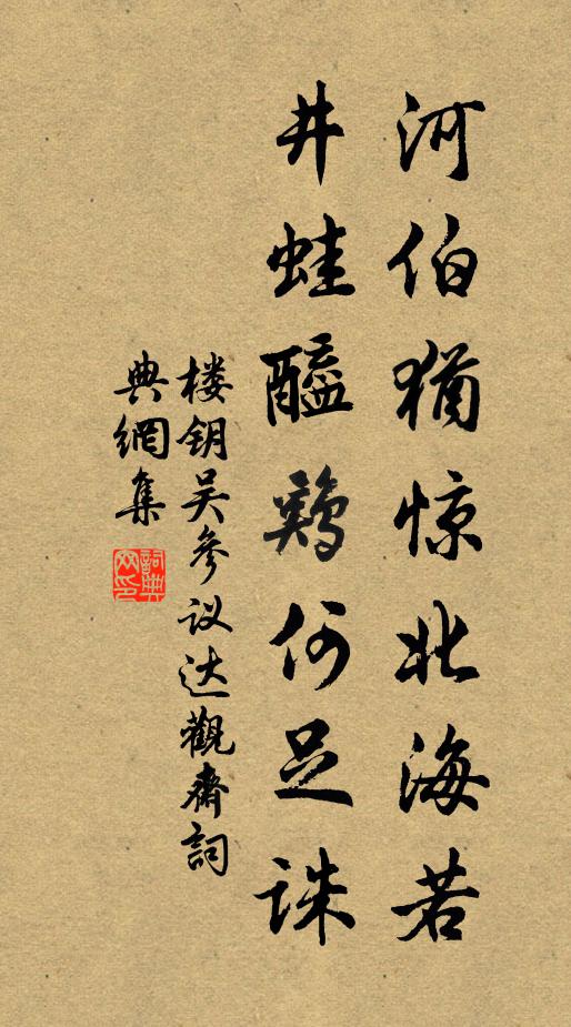 楼钥河伯犹惊北海若，井蛙醯鸡何足诛书法作品欣赏
