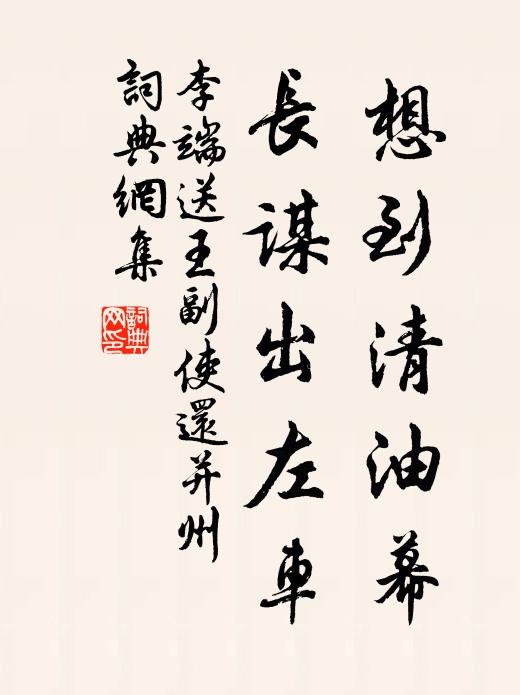李端想到清油幕，长谋出左车书法作品欣赏