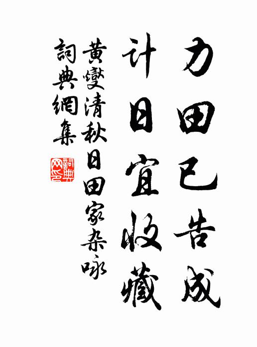 黄燮清力田已告成，计日宜收藏。书法作品欣赏