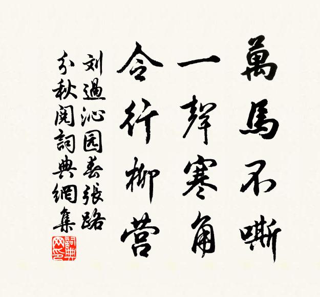 刘过万马不嘶,一声寒角,令行柳营。书法作品欣赏