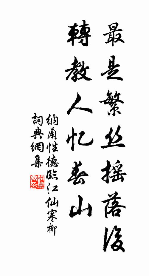 纳兰性德最是繁丝摇落后,转教人忆春山。书法作品欣赏