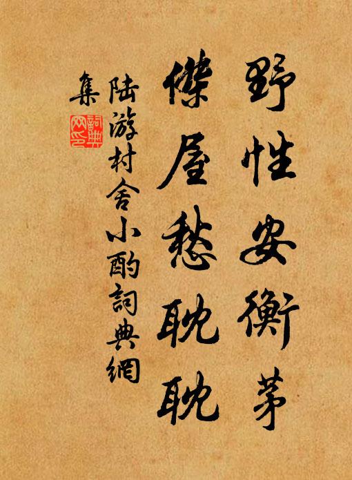 陆游野性安衡茅，杰屋愁耽耽书法作品欣赏