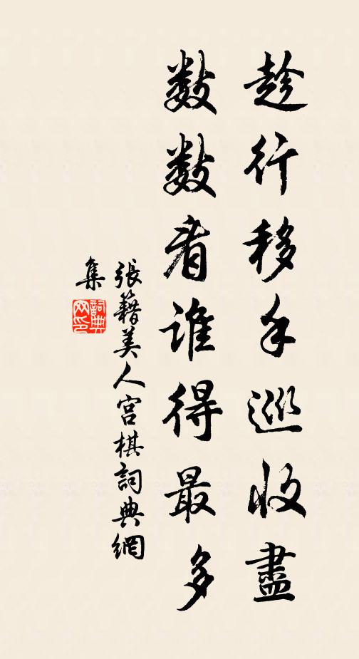 张籍趁行移手巡收尽，数数看谁得最多书法作品欣赏