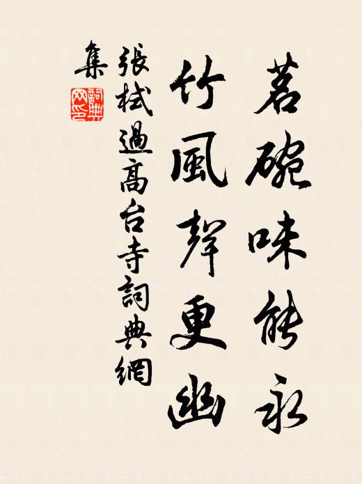 张栻茗碗味能永，竹风声更幽书法作品欣赏