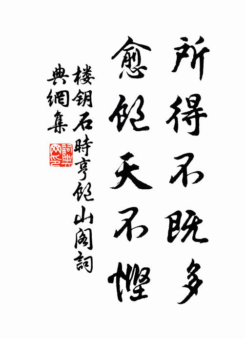 楼钥所得不既多,愈饱天不悭书法作品欣赏