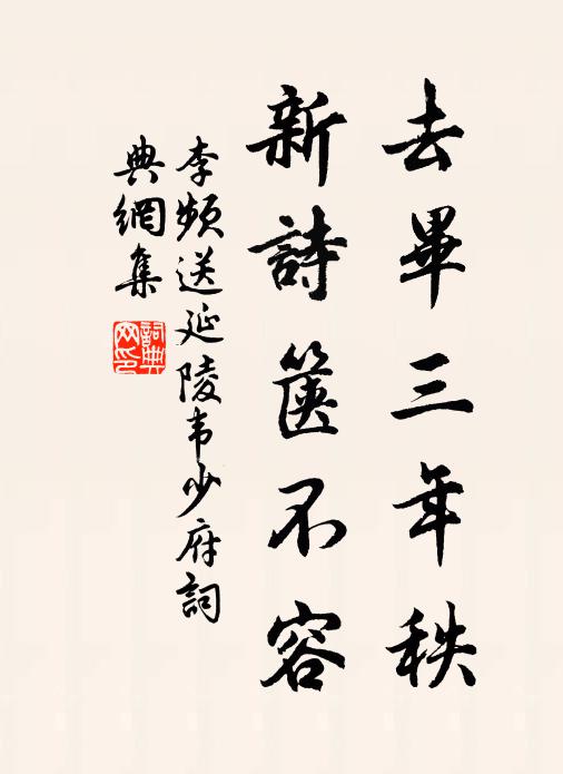 李频去毕三年秩，新诗箧不容书法作品欣赏