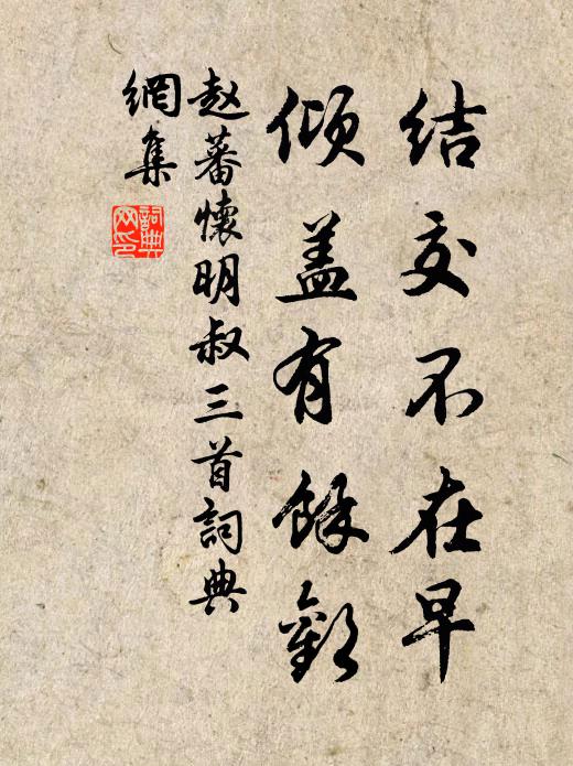 赵蕃结交不在早，倾盖有余欢书法作品欣赏
