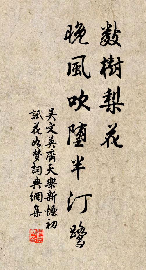 吴文英数树梨花，晚风吹堕半汀鹭。书法作品欣赏
