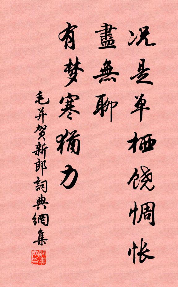 毛并况是单栖饶惆怅，尽无聊、有梦寒犹力书法作品欣赏