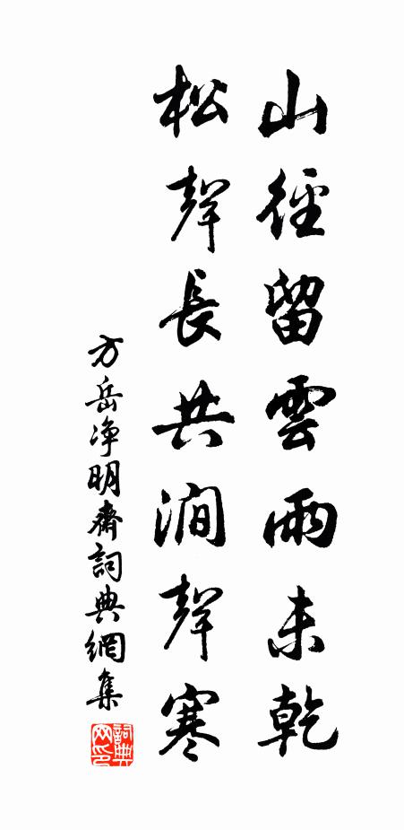 方岳山径留云雨未乾，松声长共涧声寒书法作品欣赏