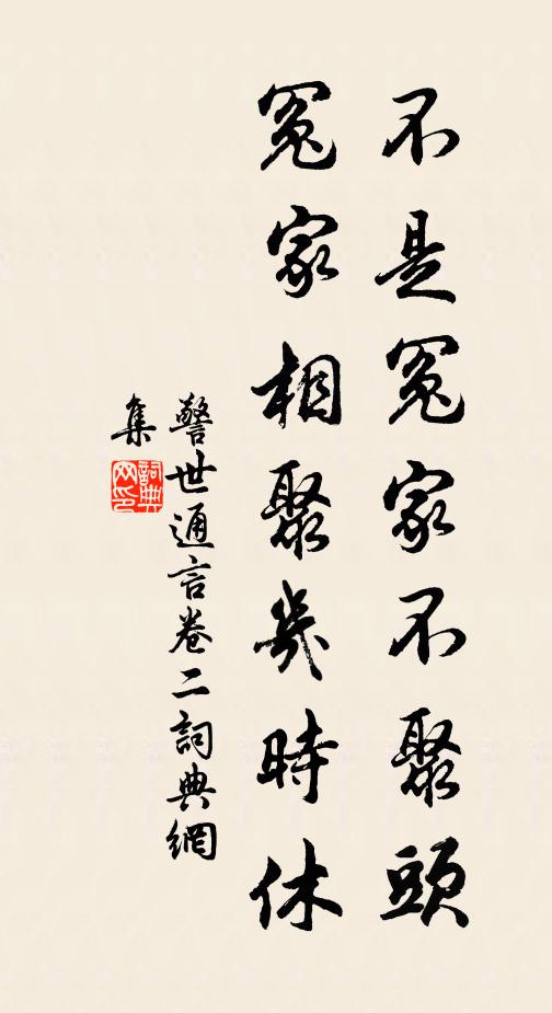 冯梦龙不是冤家不聚头，冤家相聚几时休？书法作品欣赏