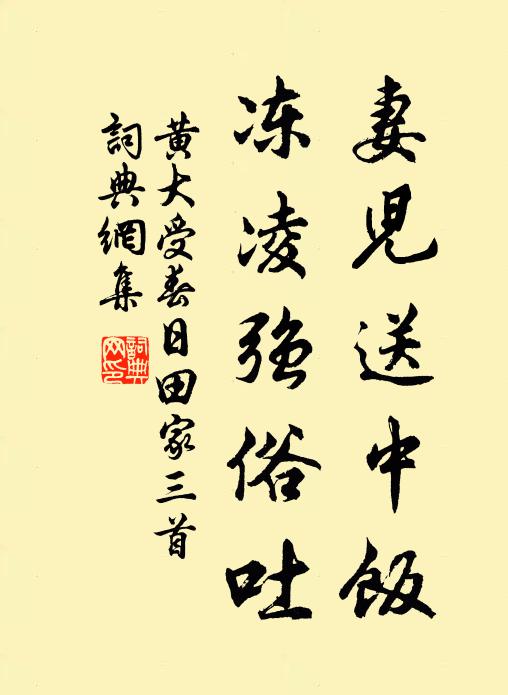 黄大受妻儿送中饭，冻凌强俗吐书法作品欣赏