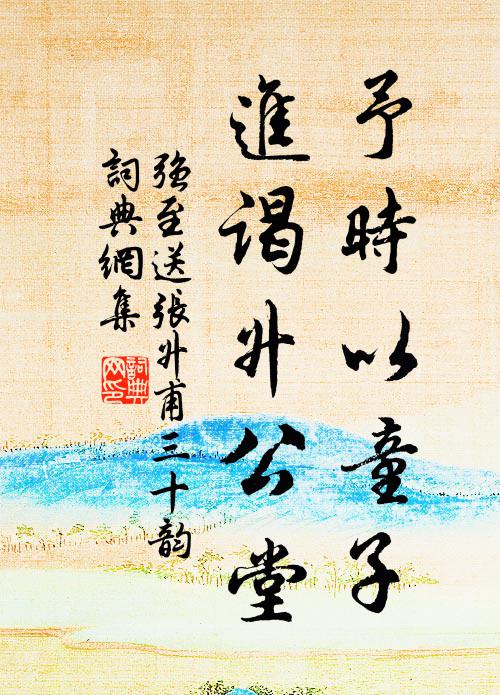 强至予时以童子，进谒升公堂书法作品欣赏