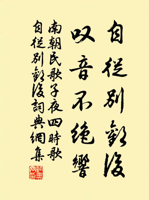 南朝民歌自从别欢后，叹音不绝响书法作品欣赏