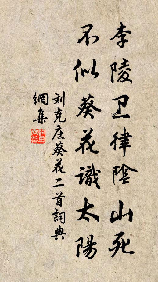 刘克庄李陵卫律阴山死，不似葵花识太阳书法作品欣赏