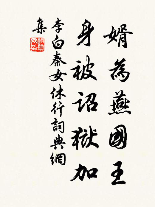 李白婿为燕国王,身被诏狱加。书法作品欣赏