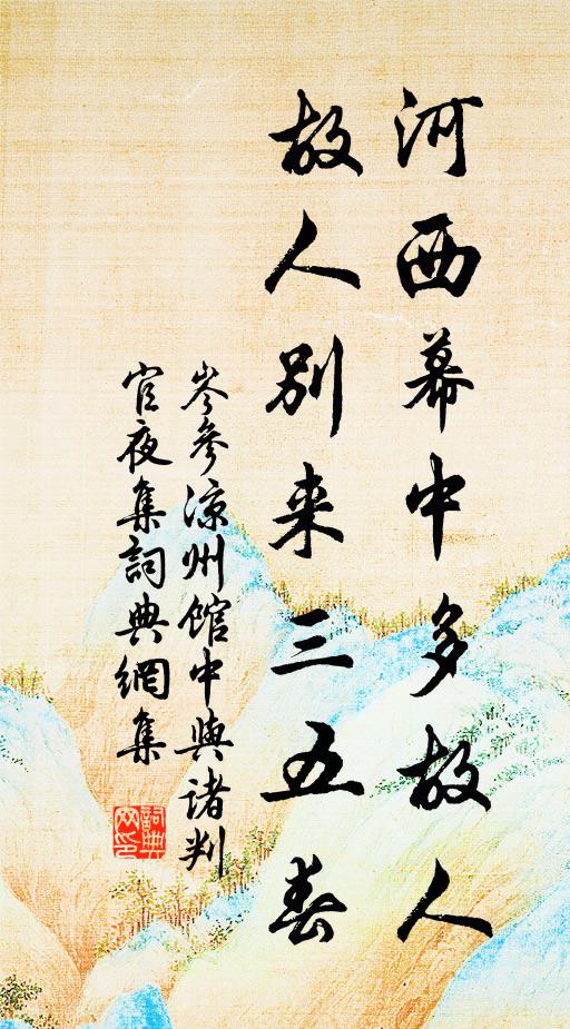 岑参河西幕中多故人,故人别来三五春。书法作品欣赏