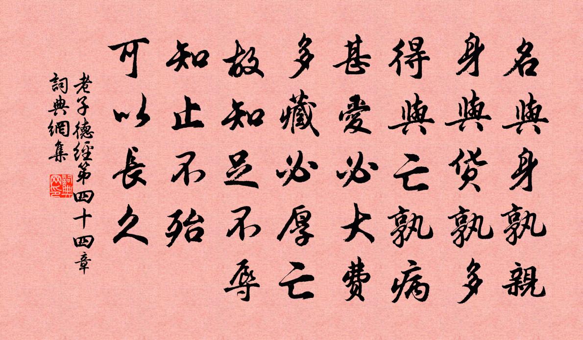 老子名与身孰亲？身与货孰多？得与亡孰病？甚爱必大费；多藏必厚亡。故知足不辱，知止不殆，可以长久。书法作品欣赏