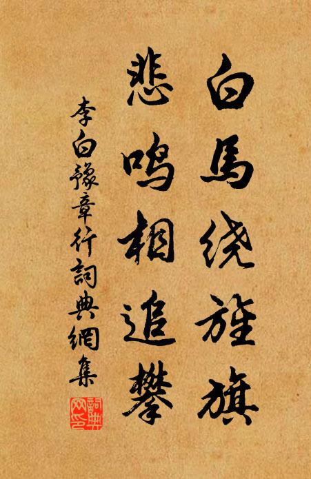 李白白马绕旌旗,悲鸣相追攀。书法作品欣赏