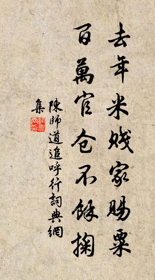 陈师道去年米贱家赐粟，百万官仓不余掬书法作品欣赏