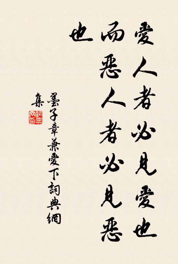 墨子爱人者必见爱也，而恶人者必见恶也。书法作品欣赏