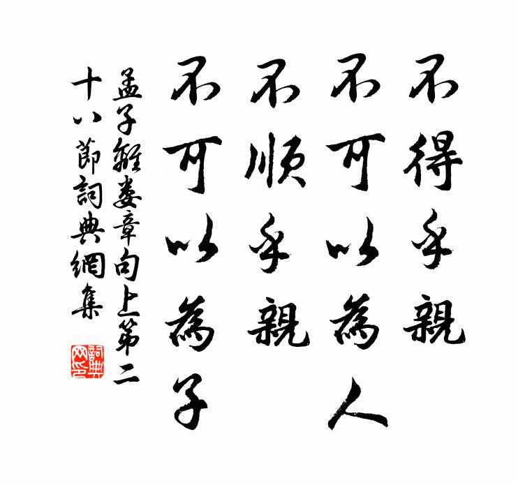 孟子不得乎亲，不可以为人；不顺乎亲，不可以为子。书法作品欣赏