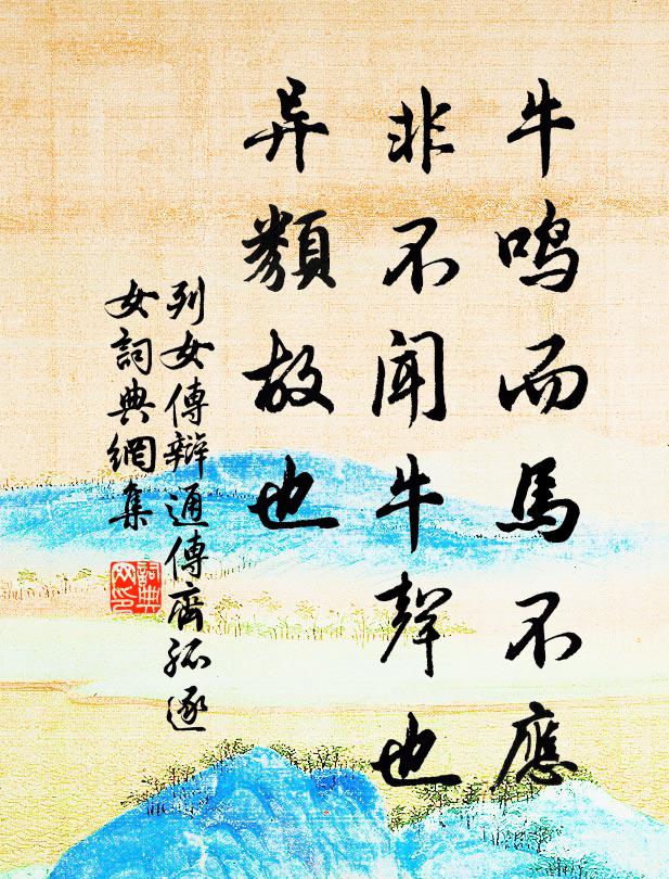 刘向牛鸣而马不应，非不闻牛声也，异类故也。书法作品欣赏