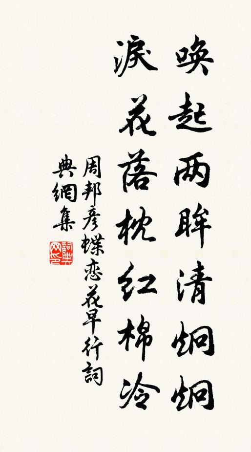 周邦彦唤起两眸清炯炯，泪花落枕红棉冷书法作品欣赏