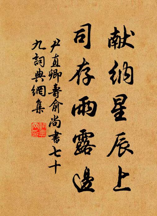尹直卿献纳星辰上，司存雨露边书法作品欣赏
