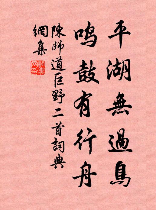 陈师道平湖无过鸟，鸣鼓有行舟书法作品欣赏