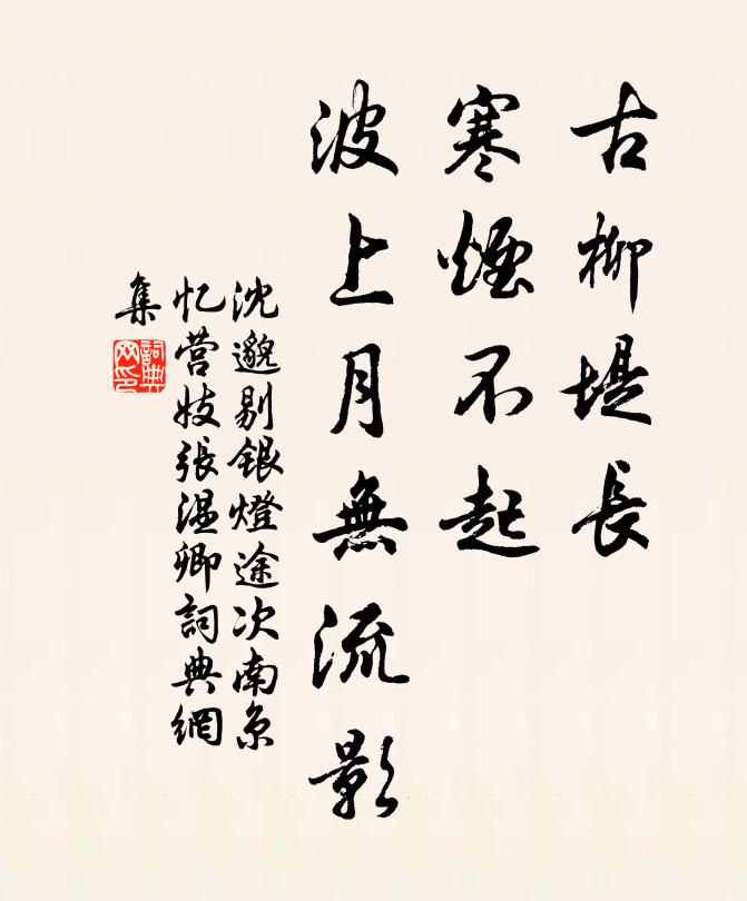 沈邈古柳堤长，寒烟不起，波上月无流影书法作品欣赏