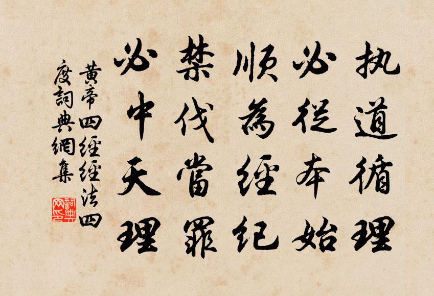 佚名执道循理，必从本始，顺为经纪，禁伐当罪，必中天理。书法作品欣赏