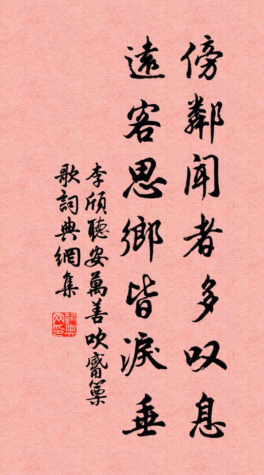 李颀傍邻闻者多叹息,远客思乡皆泪垂。书法作品欣赏