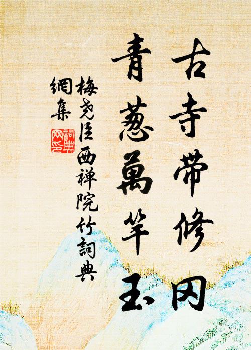 梅尧臣古寺带修冈，青葱万竿玉书法作品欣赏