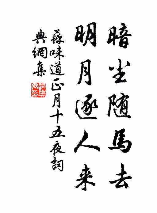 苏味道暗尘随马去,明月逐人来。书法作品欣赏