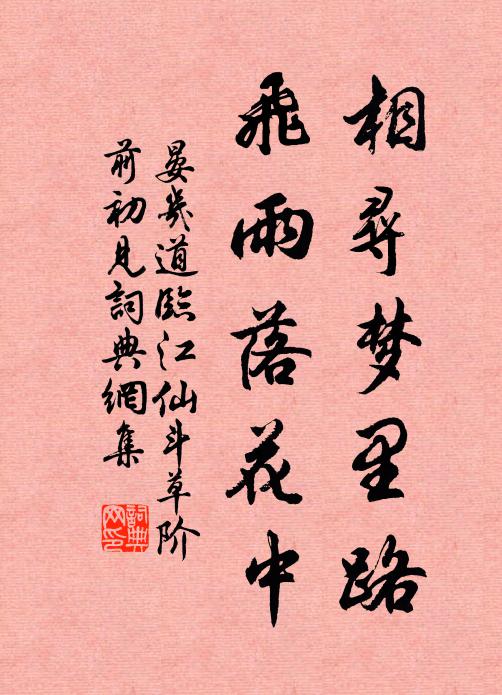 晏几道相寻梦里路,飞雨落花中。书法作品欣赏