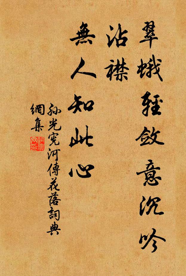 孙光宪翠蛾轻敛意沉吟，沾襟，无人知此心。书法作品欣赏