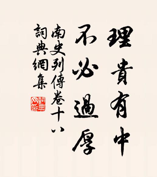 李大师、李延寿理贵有中，不必过厚书法作品欣赏