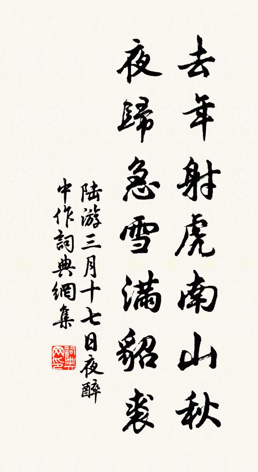陆游去年射虎南山秋,夜归急雪满貂裘。书法作品欣赏