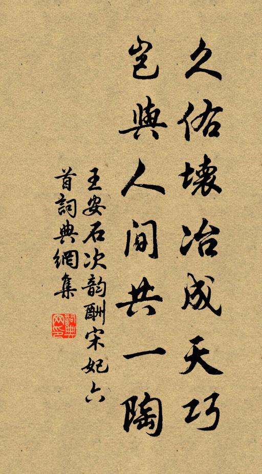 王安石久佑坏冶成天巧，岂与人间共一陶书法作品欣赏