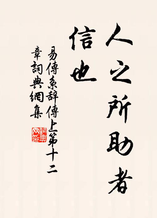 佚名人之所助者,信也。书法作品欣赏