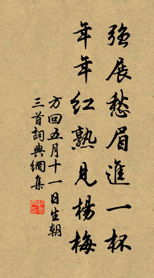 方回强展愁眉进一杯，年年红熟见杨梅书法作品欣赏