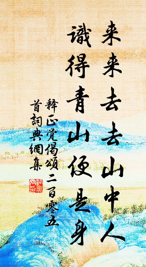 释正觉来来去去山中人，识得青山便是身书法作品欣赏